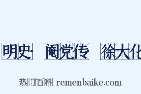 明史·阉党传·徐大化是什么意思的图片